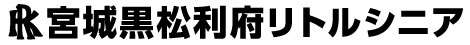 宮城黒松利府リトルシニア